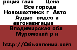 рация таис 41 › Цена ­ 1 500 - Все города, Новошахтинск г. Авто » Аудио, видео и автонавигация   . Владимирская обл.,Муромский р-н